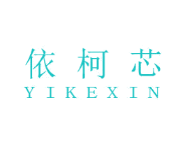 依柯芯