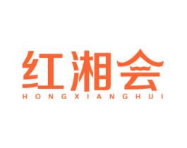 红湘会