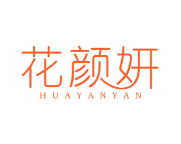 花颜妍
