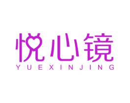 悦心镜