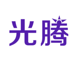 光腾