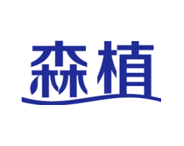 森植