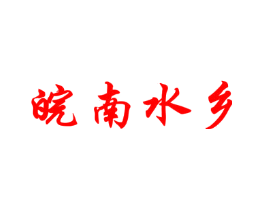 皖南水乡