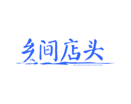 乡间店头