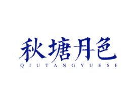 秋塘月色