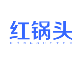 红锅头