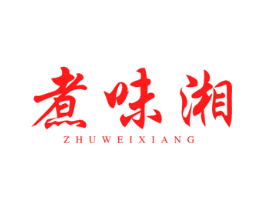 煮味湘
