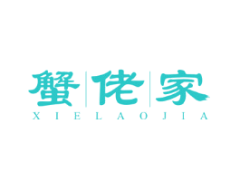 蟹|佬|家