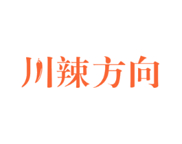 川辣方向