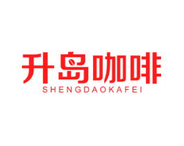 升岛咖啡