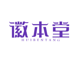 徽本堂