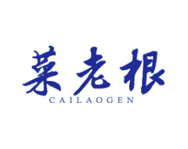 菜老根