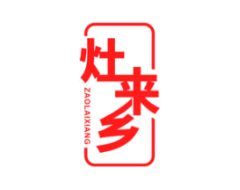 灶来乡
