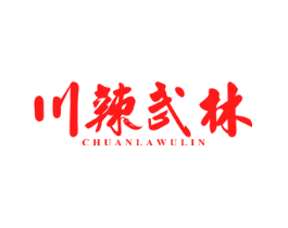 川辣武林