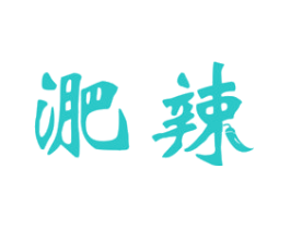 淝辣