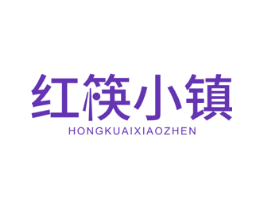 红筷小镇