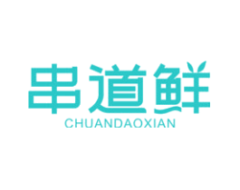 串道鲜
