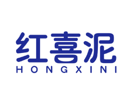 红喜泥