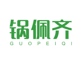 锅佩齐