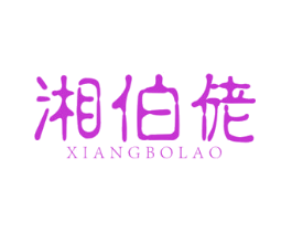 湘伯佬