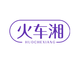 火车湘