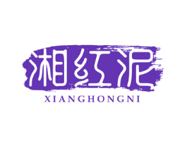 湘红泥