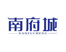 南府城
