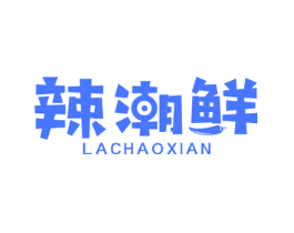 辣潮鲜