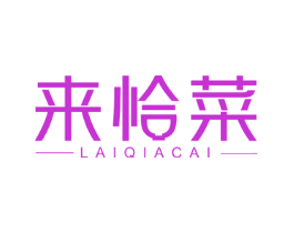 来恰菜