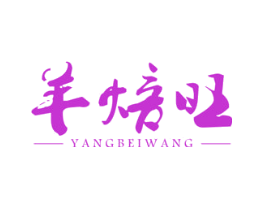 羊焙旺