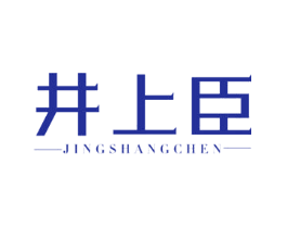井上臣