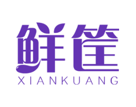 鲜筐