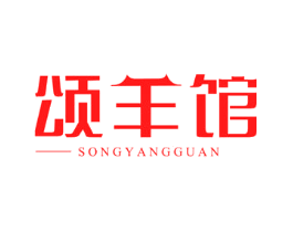颂羊馆
