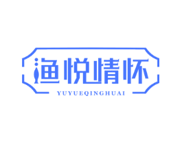 渔悦情怀
