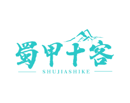 蜀甲十客