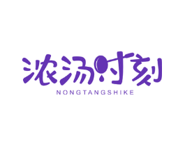 浓汤时刻