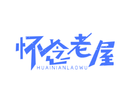 怀念老屋