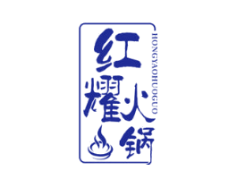 红耀火锅