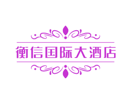衡信国际大酒店
