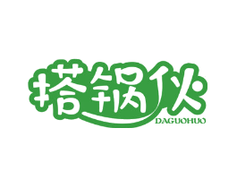 搭锅伙