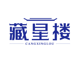 藏星楼