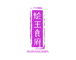 烩王食府