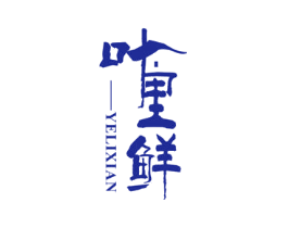叶里鲜