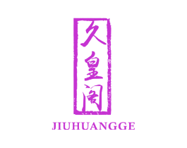 久皇阁