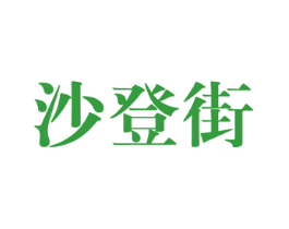沙登街
