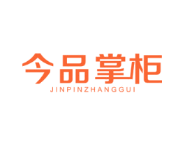 今品掌柜