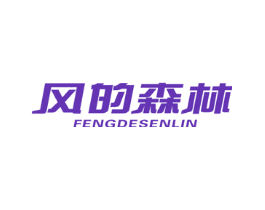 风的森林