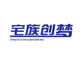 宅族创梦