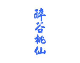醉谷桃仙