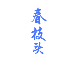 春枝头